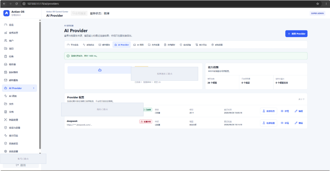 ActionOS Web 管理端 AI Provider 页面历史实拍截图,运行环境信息已遮盖