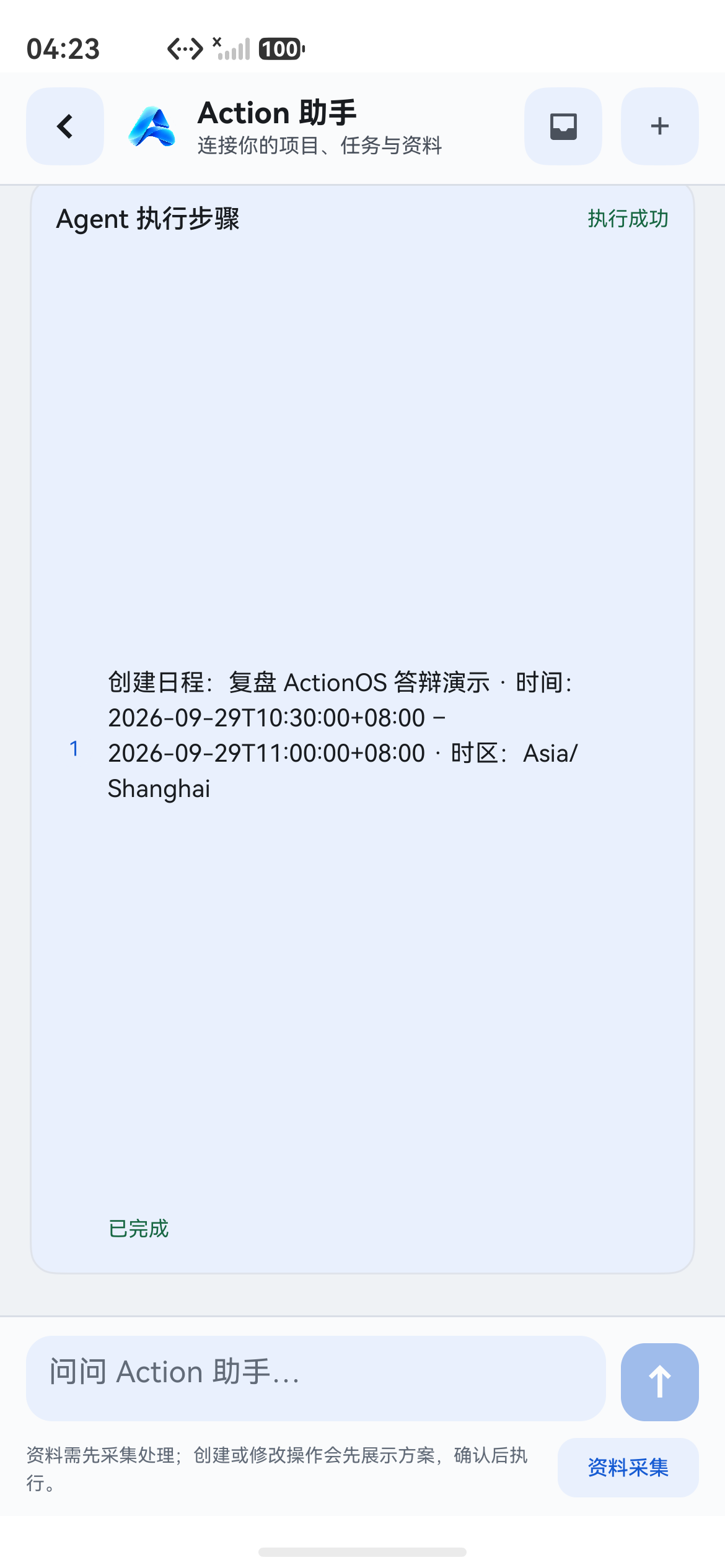 ActionOS Agent 实际执行成功的真实模拟器截图